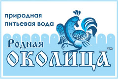 Питьевая вода Родная околица